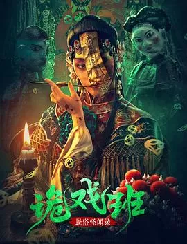 民俗怪闻录之诡戏班[电影解说]海报