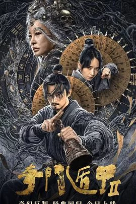 奇门遁甲2[电影解说]海报