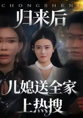 归来后儿媳送全家上热搜海报