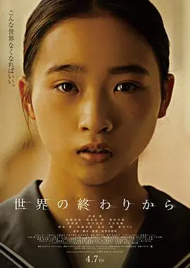 从世界终结开始世界の終わりから海报