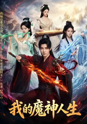 我的魔神人生海报