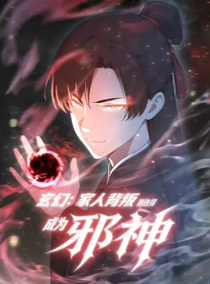 玄幻:家人背叛,我选择成为邪神动态漫画海报