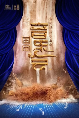 "黄河之水天上来"国宝音乐会海报