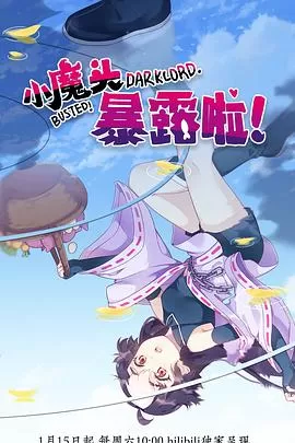 小魔头暴露啦![电影解说]海报