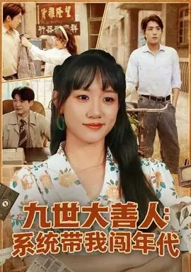 九世大善人:系统带我闯年代海报