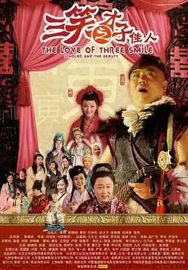 三笑之才子佳人[电影解说]海报