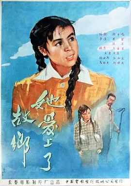 她爱上了故乡海报