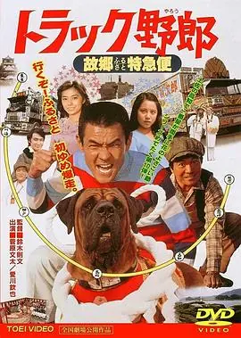 卡车野郎:故乡特急便トラック野郎故郷特急便海报