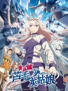 赛马娘栗帽灰姑娘海报