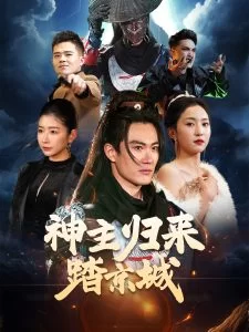 神主归来踏京城海报