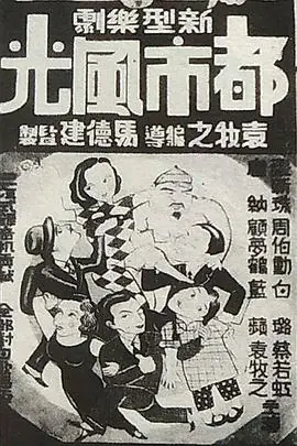 都市风光都市風光海报