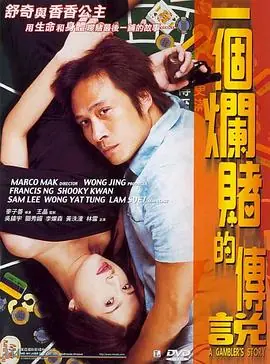 一个烂赌的传说一個爛賭的傳說海报