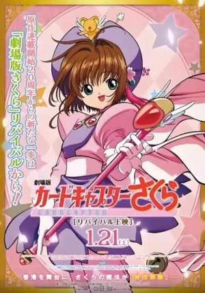 魔卡少女樱剧场版海报