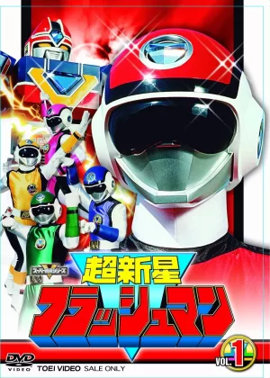 超新星闪光人(国语)海报