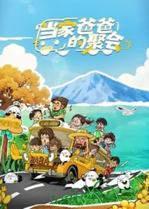 当家爸爸的聚会第二季海报
