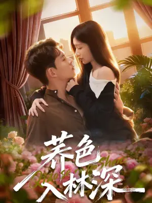 荞色入林深海报