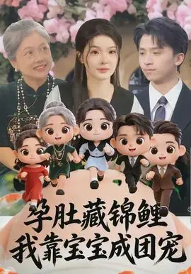 孕肚藏锦鲤,我靠宝宝成团宠海报