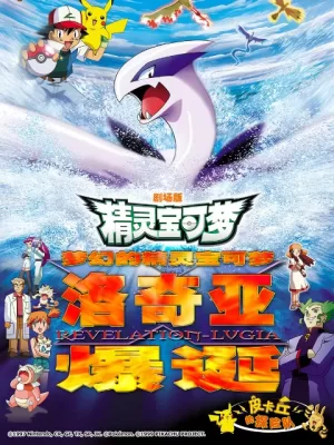 精灵宝可梦剧场版2:梦幻的精灵宝可梦洛奇亚爆诞海报