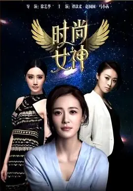 时尚女神海报