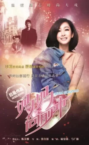 妈妈向前冲海报