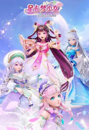 星卡梦少女4花神的试炼海报