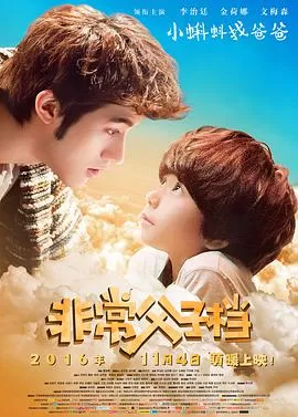 非常父子档海报