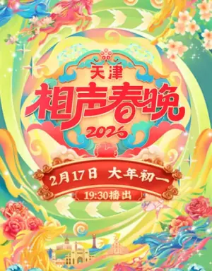 2026春节晚会-2026天津相声春晚海报