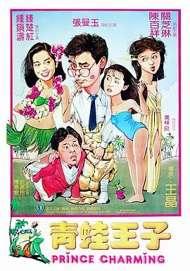 青蛙王子(粤语)海报