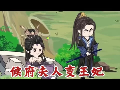 侯府夫人变王妃海报