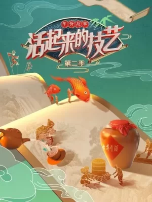 活起来的技艺年份故事第二季海报