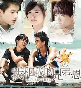 我和我的兄弟·恩海报