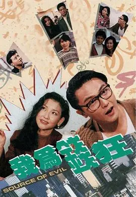 我为钱狂(粤语)海报