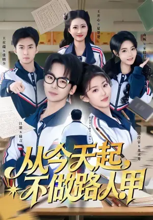 从今天起,不做路人甲海报