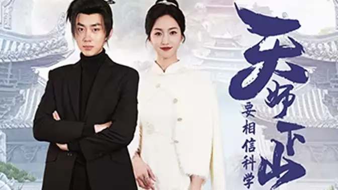 天师下山,要相信科学海报