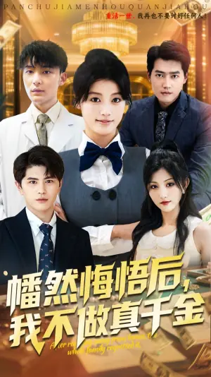 幡然悔悟后,我不做真千金海报