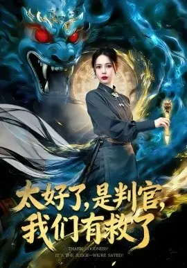 太好了,是判官,我们有救了海报