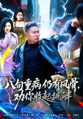 八旬重病仍有风骨,劝你收起挑衅海报