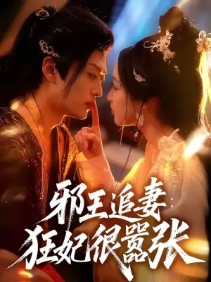 邪王追妻:狂妃很嚣张海报