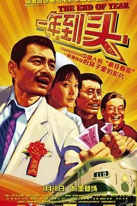 一年到头海报