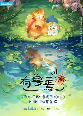 有兽焉海报