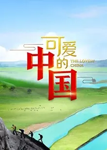 可爱的中国第一季海报