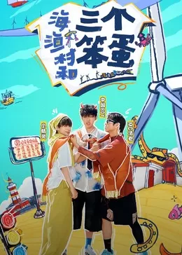 海,渔村和三个笨蛋海报