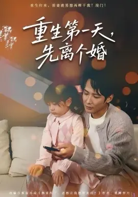 重生第一天,先离个婚海报