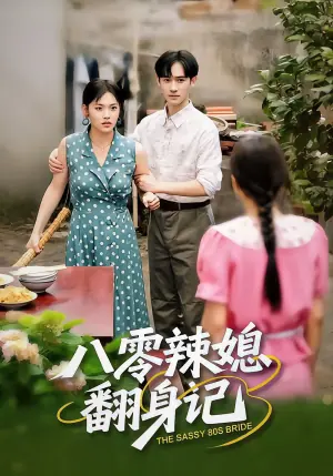 八零辣媳翻身记海报