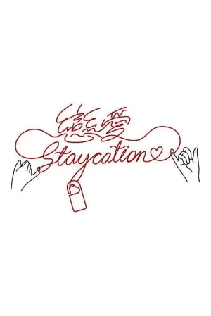 恋爱Staycation海报