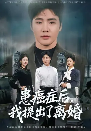 患癌症后,我提出了离婚海报