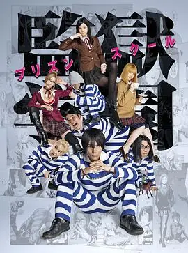 监狱学警海报