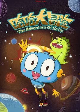 哈哈大冒险第一季海报