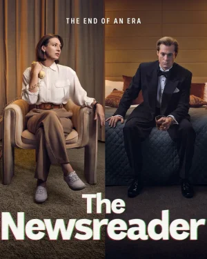 新闻播音员第三季海报