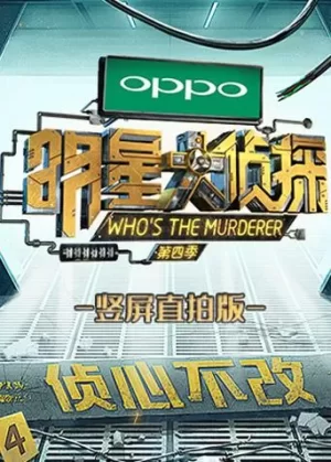 明星大侦探竖屏直拍版海报